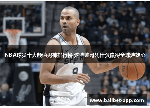 NBA球员十大颜值男神排行榜 这些帅哥凭什么赢得全球迷妹心