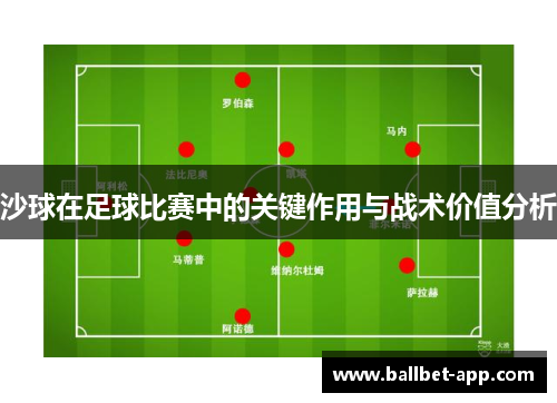 沙球在足球比赛中的关键作用与战术价值分析