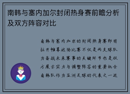 南韩与塞内加尔封闭热身赛前瞻分析及双方阵容对比